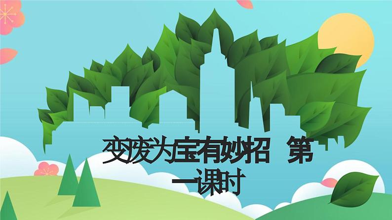 11变废为宝有妙招  第一课时 课件第1页