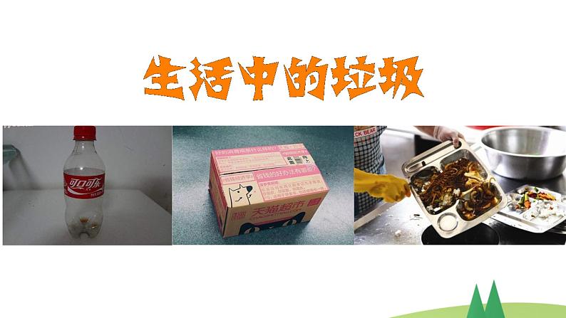 11变废为宝有妙招  第一课时 课件第6页
