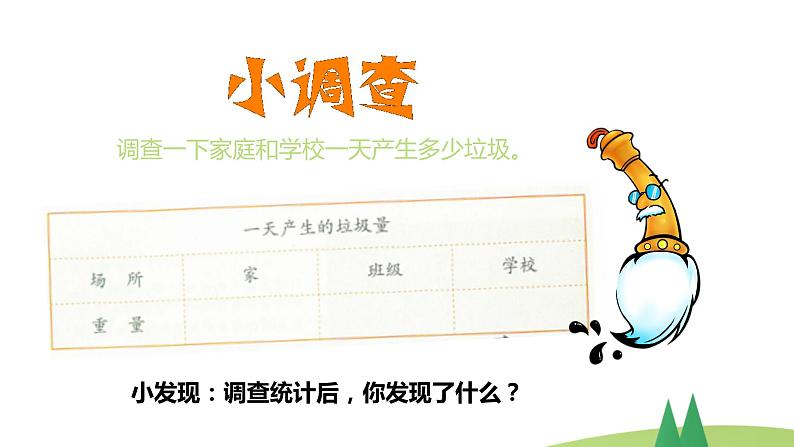 11变废为宝有妙招  第一课时 课件第7页