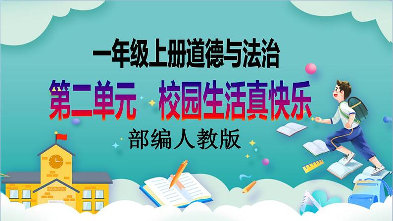 【核心素养目标】一年级上册道德与法治第7课《课间十分钟》ppt教学课件（第二课时）+素材+教案教学设计01