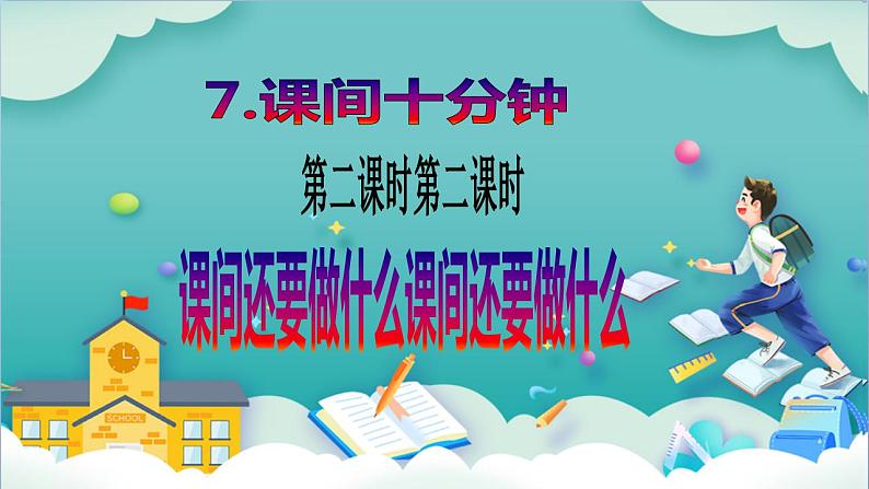 【核心素养目标】一年级上册道德与法治第7课《课间十分钟》ppt教学课件（第二课时）+素材+教案教学设计02