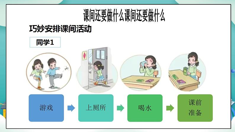 【核心素养目标】一年级上册道德与法治第7课《课间十分钟》ppt教学课件（第二课时）+素材+教案教学设计08