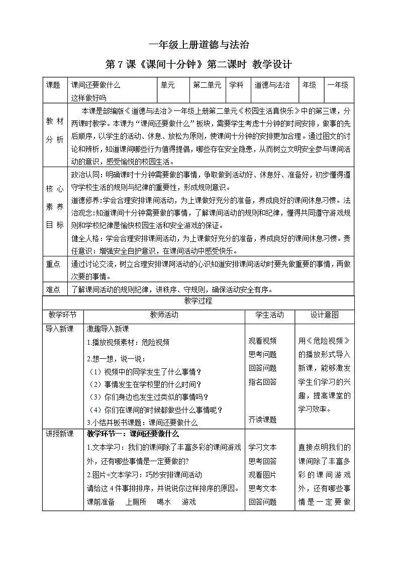 【核心素养目标】一年级上册道德与法治第7课《课间十分钟》ppt教学课件（第二课时）+素材+教案教学设计01