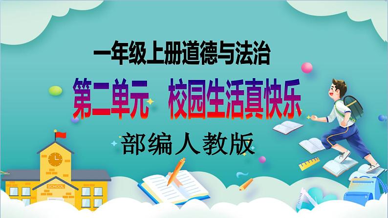 【核心素养目标】一年级上册道德与法治第7课《课间十分钟》ppt教学课件（第一课时）+素材+教案教学设计01