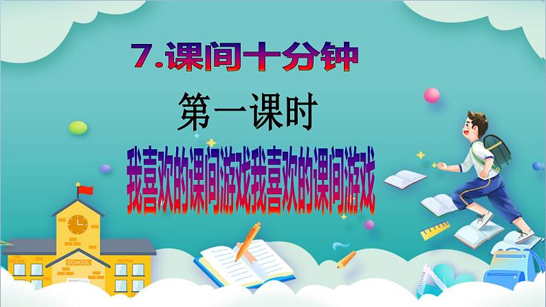 【核心素养目标】一年级上册道德与法治第7课《课间十分钟》ppt教学课件（第一课时）+素材+教案教学设计02