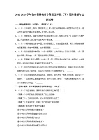 2022-2023学年山东省泰安市宁阳县五年级下学期期末道德与法治试卷（含解析）