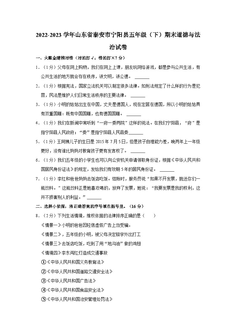 2022-2023学年山东省泰安市宁阳县五年级下学期期末道德与法治试卷（含解析）01