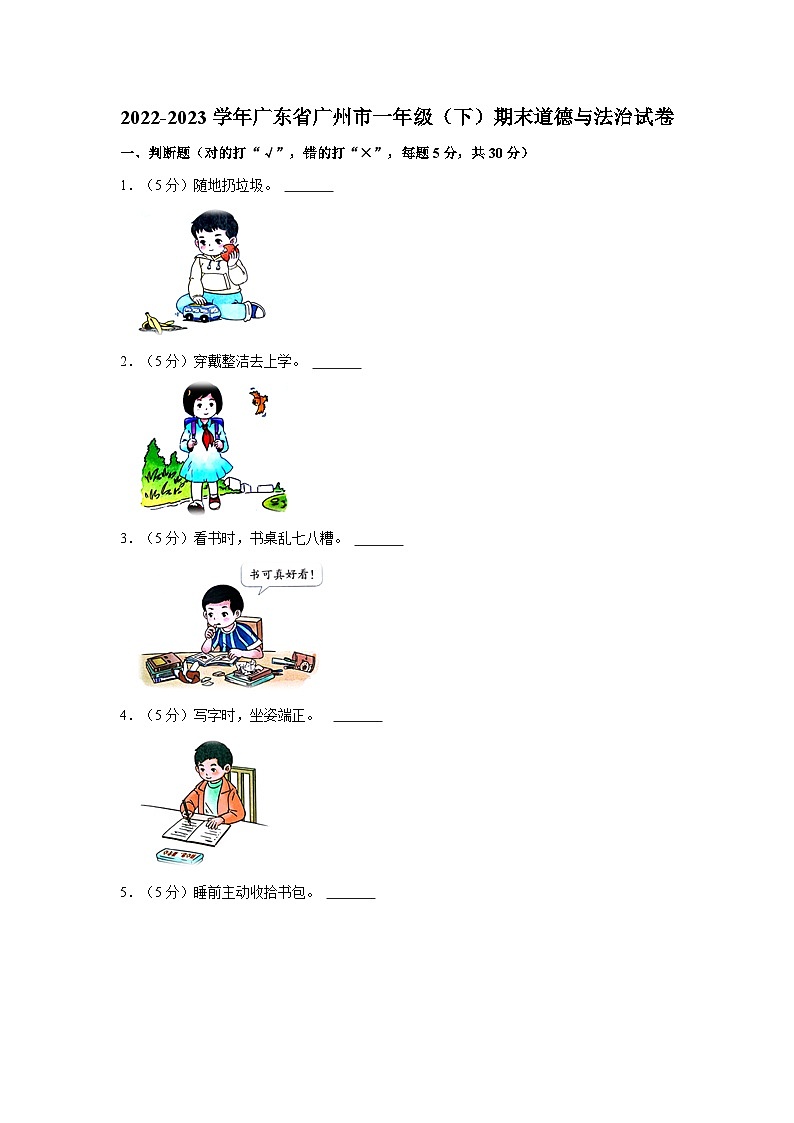 2022-2023学年广东省广州市增城区一年级下学期期末道德与法治试卷（含解析）第1页