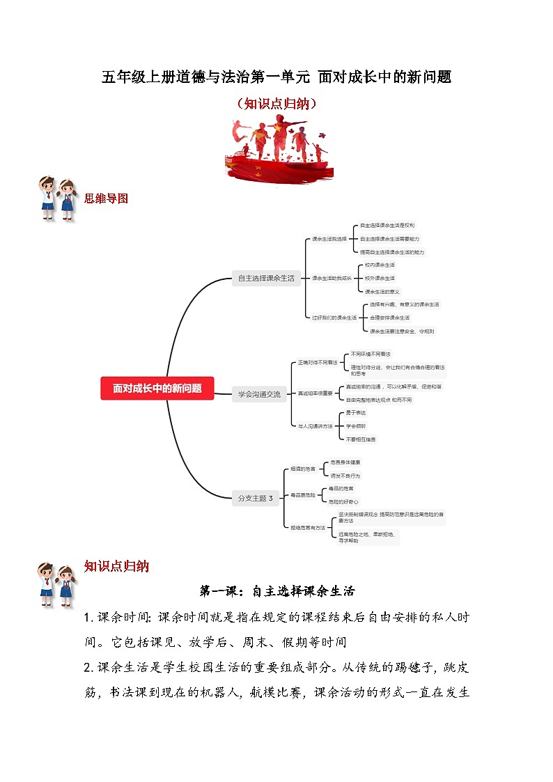 【重难点讲义】部编版道德与法治五年级上册：第一单元 面对成长中的新问题 知识点归纳讲义01
