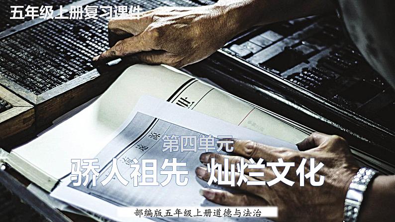 【重难点讲义】部编版道德与法治五年级上册：第4单元 骄人祖先 灿烂文化 总复习课件01