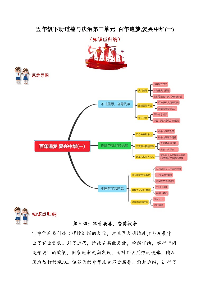 【重难点讲义】部编版道德与法治五年级下册-第三单元：百年追梦，复兴中华（一） 知识点归纳（复习讲义）01