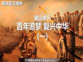 【重难点讲义】部编版道德与法治五年级下册-第三单元：百年追梦，复兴中华（一）（单元复习课件）
