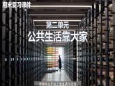 【重难点讲义】部编版道德与法治五年级下册-第二单元：公共生活靠大家（单元复习课件）