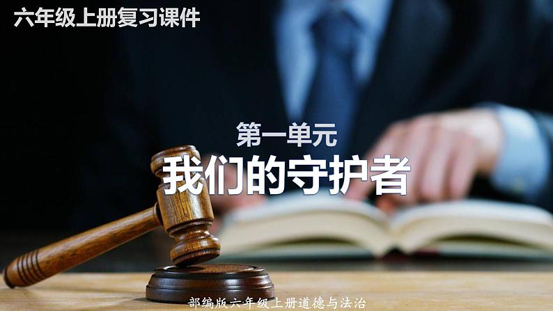 【重难点讲义】部编版道德与法治六年级上册： 第一单元 我们的守护者 总复习课件01