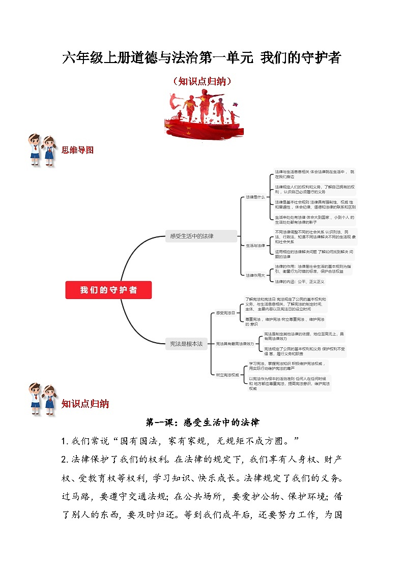 【重难点讲义】部编版道德与法治六年级上册：第一单元 我们的守护者 知识点归纳讲义01
