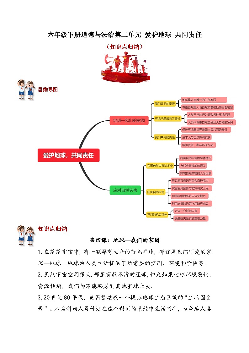 【重难点讲义】部编版道德与法治六年级下册-第二单元：爱护地球，共同责任 知识点归纳（复习讲义）01
