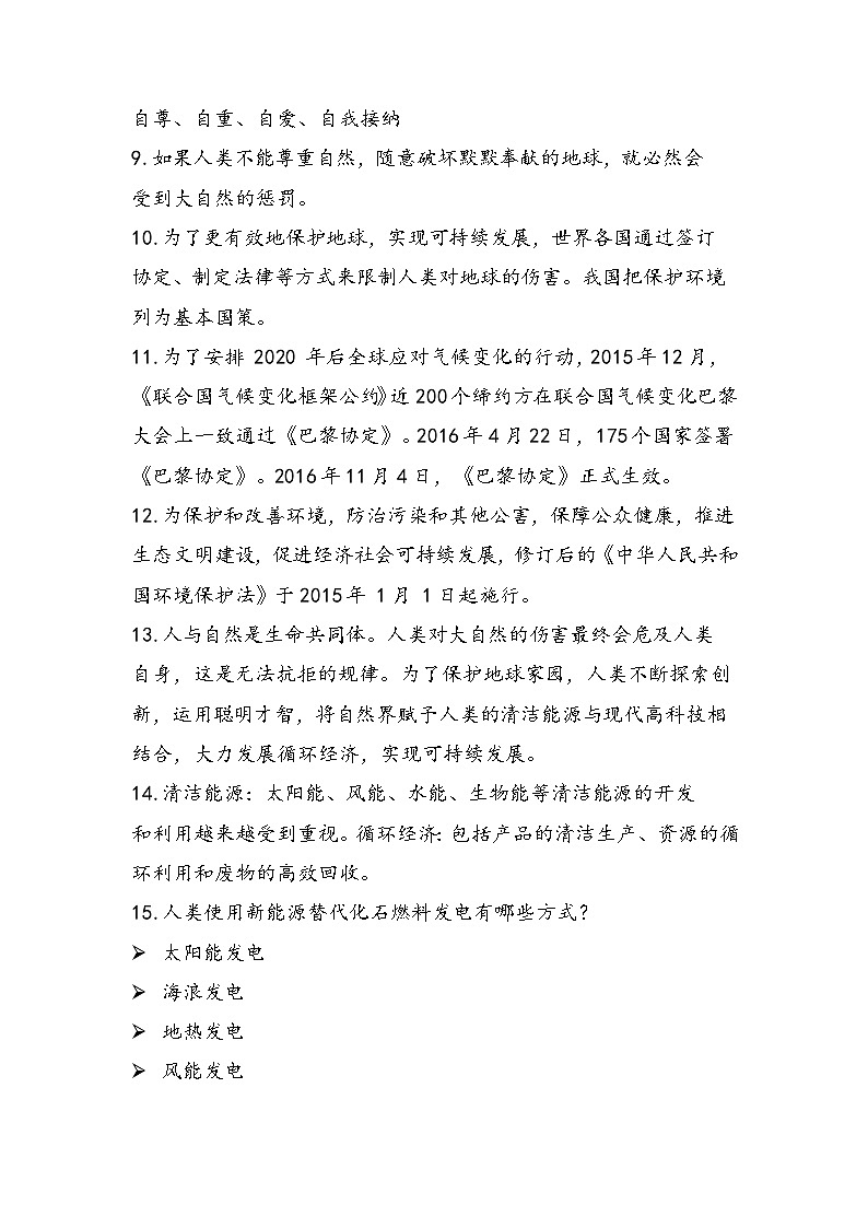 【重难点讲义】部编版道德与法治六年级下册-第二单元：爱护地球，共同责任 知识点归纳（复习讲义）03