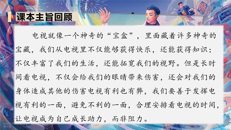 【重难点讲义】部编版道德与法治四年级上册-第三单元：信息万花筒 总复习课件02