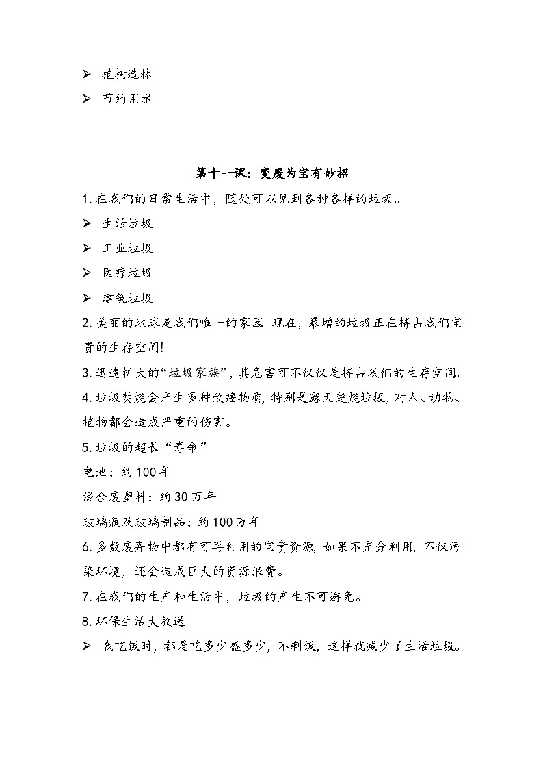 【重难点讲义】部编版道德与法治四年级上册-第四单元：让生活多一些绿色 知识点归纳03