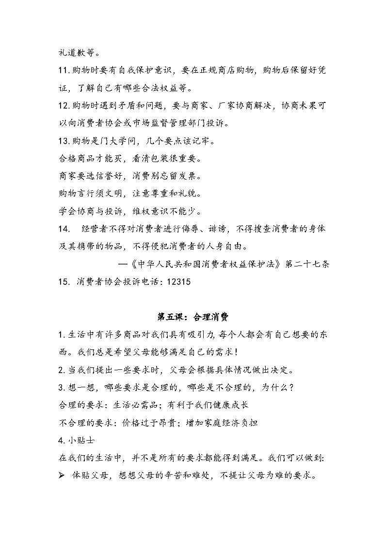 【重难点讲义】部编版道德与法治四年级下册-第二单元：做聪明的消费者 知识点归纳（复习讲义）03