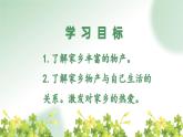 部编版道德与法治二年级上册 14. 家乡物产养育我 课件