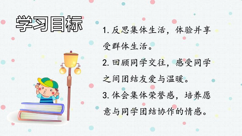 部编版道德与法治二年级上册 5. 我爱我们班 课件02