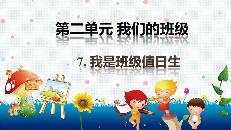 部编版道德与法治二年级上册 7. 我是班级值日生 课件第1页