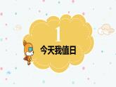 部编版道德与法治二年级上册 7. 我是班级值日生 课件