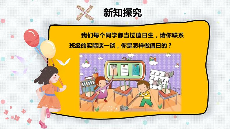 部编版道德与法治二年级上册 7. 我是班级值日生 课件第4页