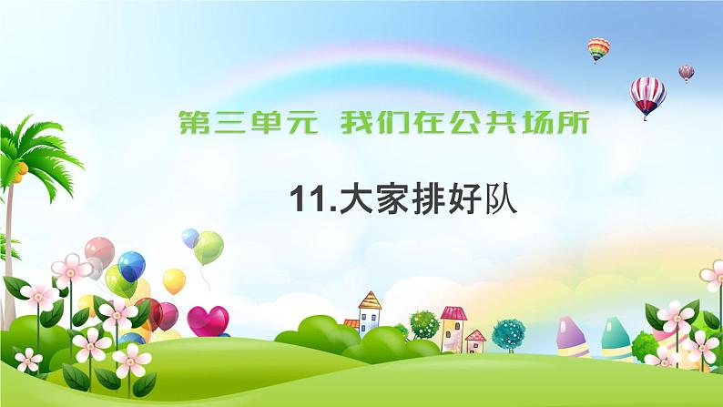 部编版道德与法治二年级上册 11. 大家排好队 课件01