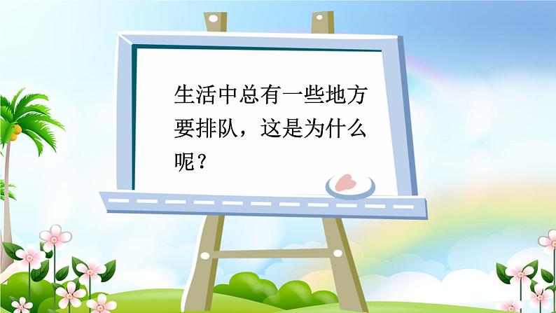 部编版道德与法治二年级上册 11. 大家排好队 课件04