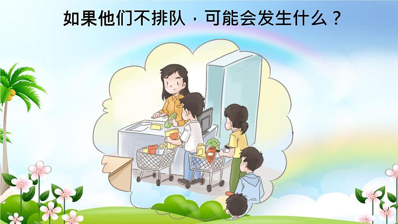 部编版道德与法治二年级上册 11. 大家排好队 课件08