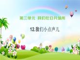 部编版道德与法治二年级上册 12.我们小点声儿 课件