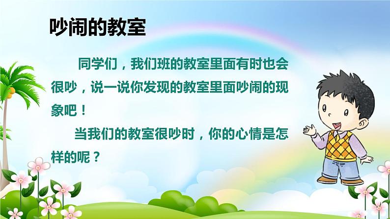 部编版道德与法治二年级上册 12.我们小点声儿 课件第4页