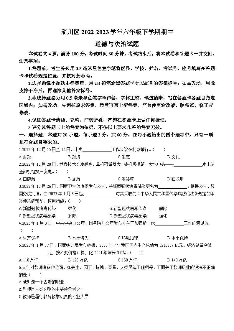山东省淄博市淄川区2022-2023学年(五四学制)六年级下学期期中道德与法治试题(无答案)01