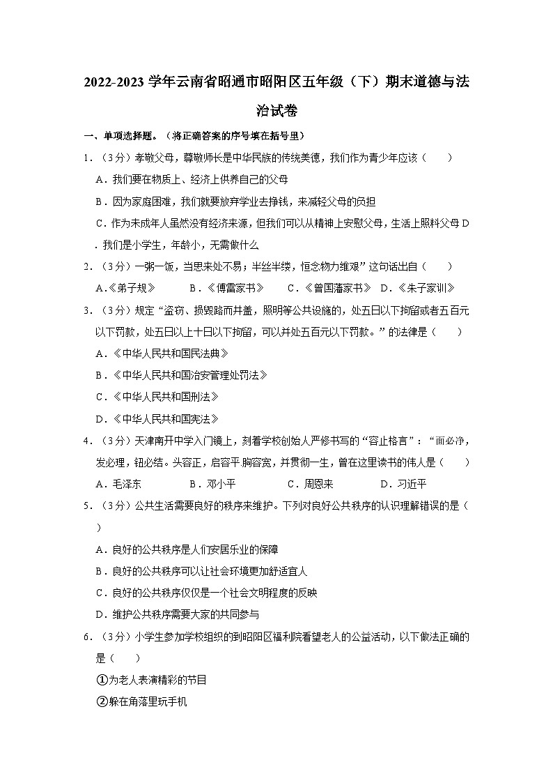 2022-2023学年云南省昭通市昭阳区五年级下学期期末道德与法治试卷（含解析）01