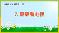 小学政治 (道德与法治)人教部编版四年级上册7 健康看电视备课ppt课件