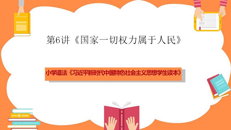 第六讲国家一切权力属于人民课件第1页