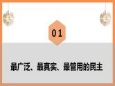 第6讲《国家一切权力属于人民》课件+教案+素材