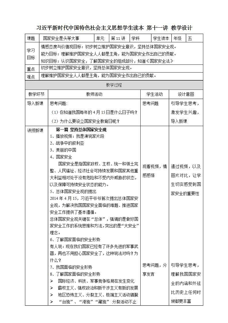 第11讲《国家安全是头等大事》课件+教案+素材01