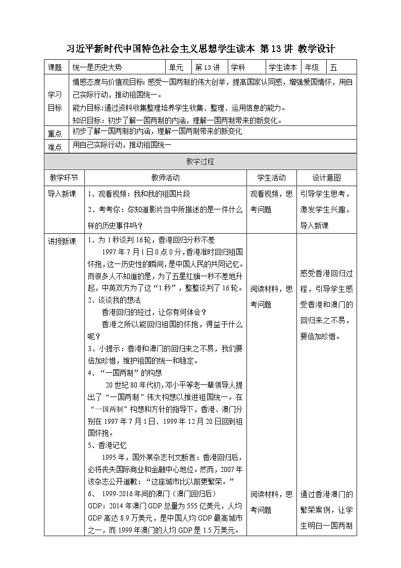 第13讲  统一是历史大势 教案-习近平新时代中国特色社会主义思想学生读本道德与法治小学高年级第1页