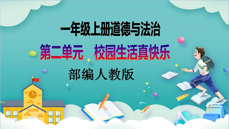 【核心素养目标】一年级上册道德与法治第8课《上课了》ppt教学课件（第二课时）+素材+教案教学设计01