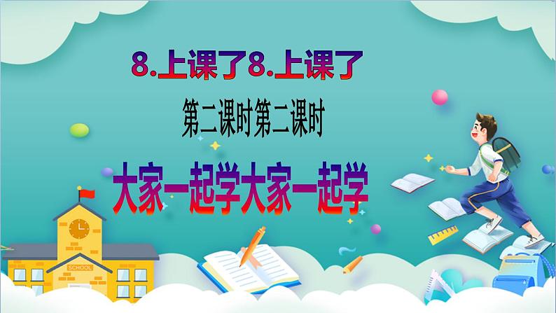 【核心素养目标】一年级上册道德与法治第8课《上课了》ppt教学课件（第二课时）+素材+教案教学设计02