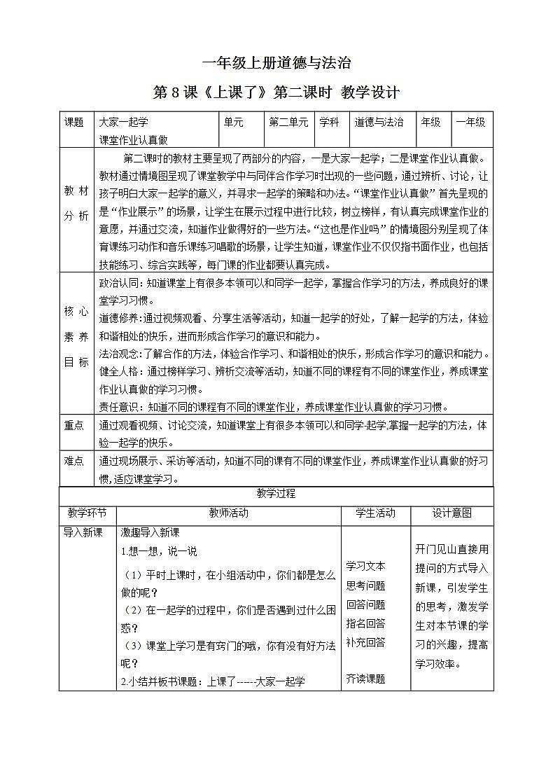 【核心素养目标】一年级上册道德与法治第8课《上课了》ppt教学课件（第二课时）+素材+教案教学设计01