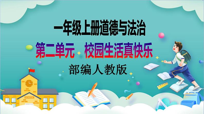 【核心素养目标】一年级上册道德与法治第8课《上课了》ppt教学课件（第一课时）+素材+教案教学设计01