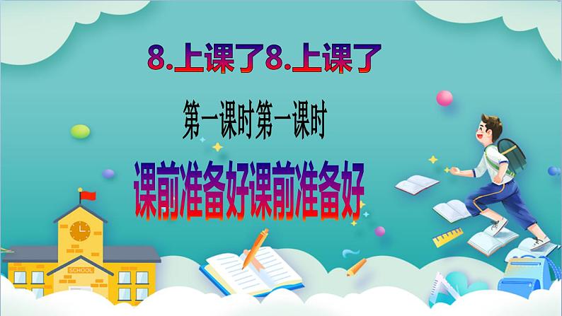 【核心素养目标】一年级上册道德与法治第8课《上课了》ppt教学课件（第一课时）+素材+教案教学设计02