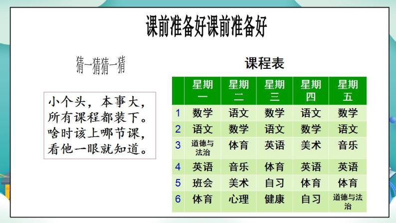 【核心素养目标】一年级上册道德与法治第8课《上课了》ppt教学课件（第一课时）+素材+教案教学设计06