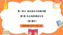 小学政治 (道德与法治)人教部编版五年级上册第一单元 面对成长中的新问题1 自主选择课余生活优质课课件ppt