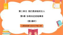 小学政治 (道德与法治)人教部编版五年级上册5 协商决定班级事务优秀课件ppt