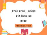 人教版道德与法治五年级上册《中华民族一家亲》（第1课时）课件+教案